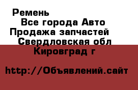 Ремень 84993120, 4RHB174 - Все города Авто » Продажа запчастей   . Свердловская обл.,Кировград г.